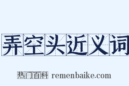 弄空头近义词是什么意思的图片